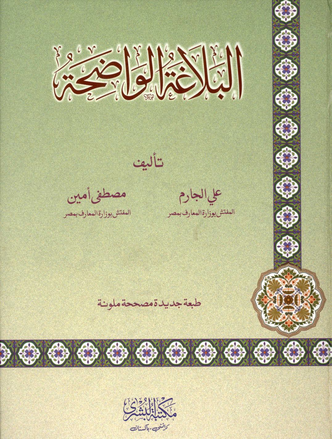 البلاغة الواضحة